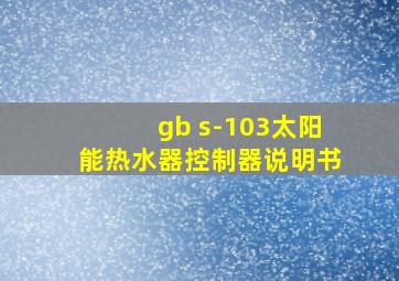 gb s-103太阳能热水器控制器说明书